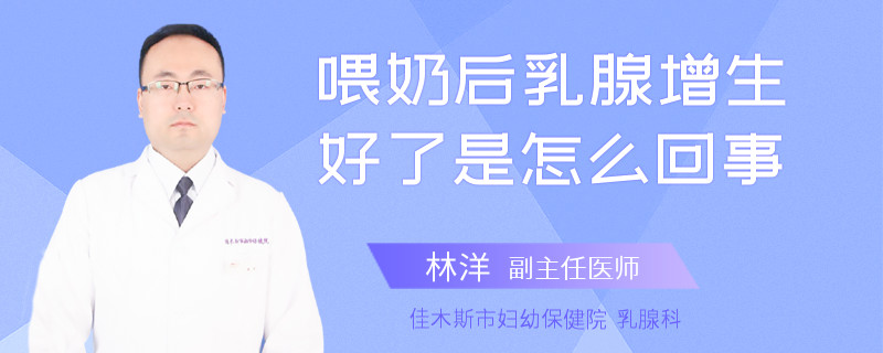 喂奶后乳腺增生好了是怎么回事