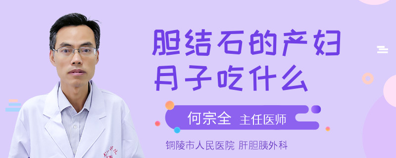 膽結(jié)石的產(chǎn)婦月子吃什么