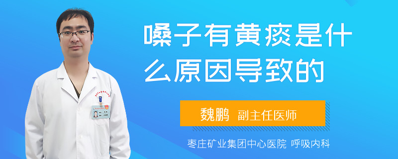 嗓子有黄痰是什么原因导致的