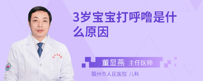 3歲寶寶打呼嚕是什么原因