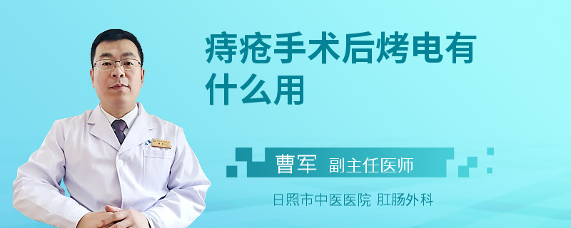 痔疮手术后烤电有什么用