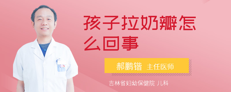 孩子拉奶瓣怎么回事