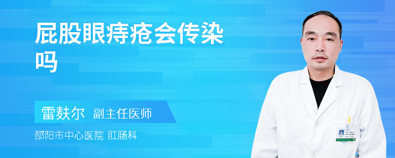 屁股眼痔疮会传染吗