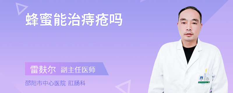 蜂蜜能治痔疮吗