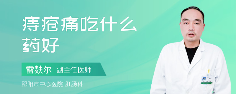 痔疮痛吃什么药好