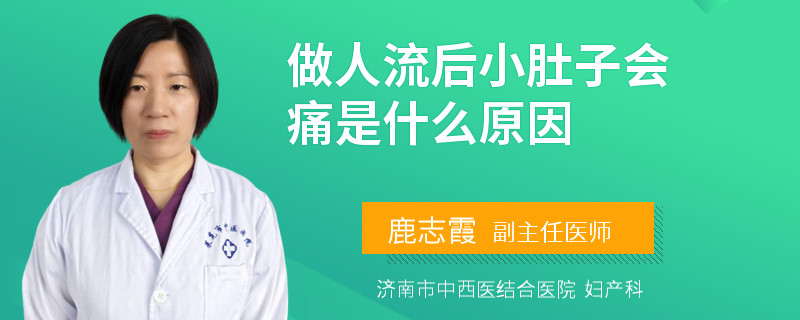 做人流后小肚子會(huì)痛是什么原因