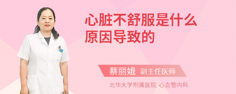 心臟不舒服是什么原因導致的