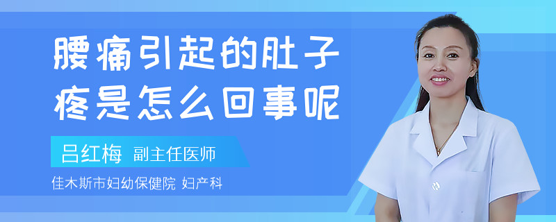 腰痛引起的肚子疼是怎么回事呢