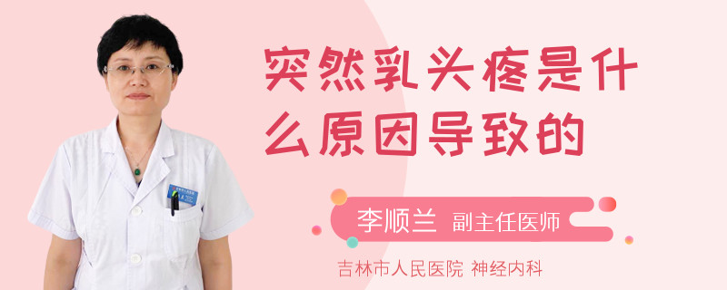 突然乳头疼是什么原因导致的