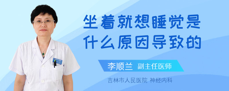 坐著就想睡覺是什么原因導致的