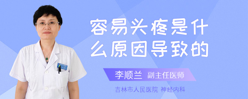 容易头疼是什么原因导致的