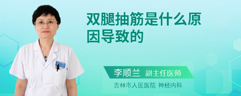 双腿抽筋是什么原因导致的