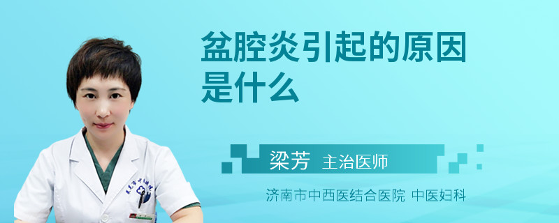盆腔炎引起的原因是什么