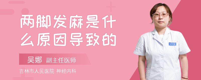 兩腳發(fā)麻是什么原因導致的