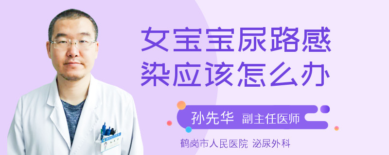 女宝宝尿路感染应该怎么办