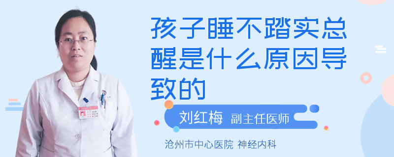 孩子睡不踏實總醒是什么原因導致的