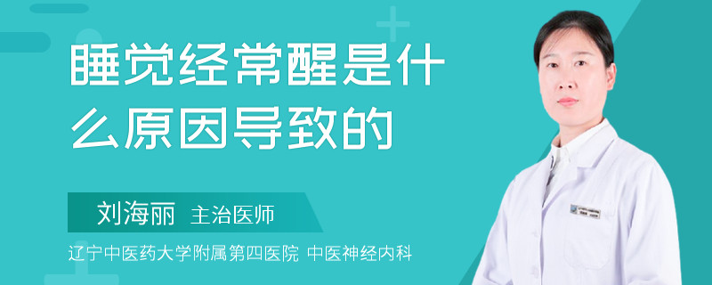 睡覺經常醒是什么原因導致的