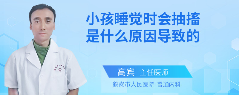 小孩睡觉时会抽搐是什么原因导致的