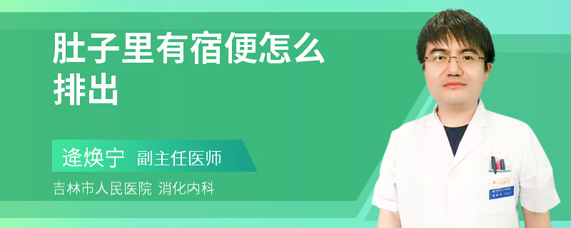 肚子里有宿便怎么排出