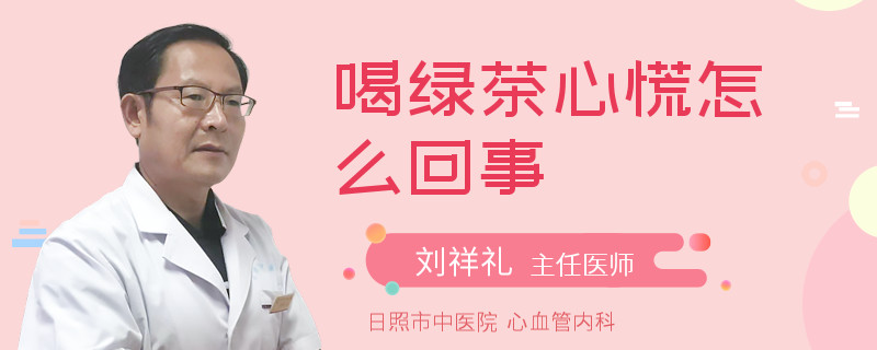 喝綠茶心慌怎么回事