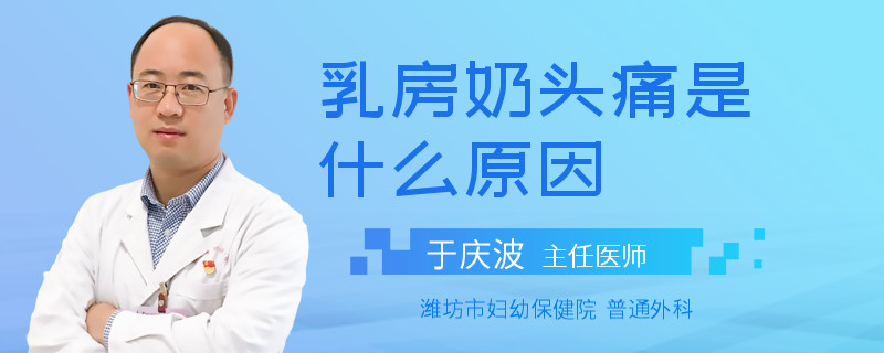 乳房奶头痛是什么原因
