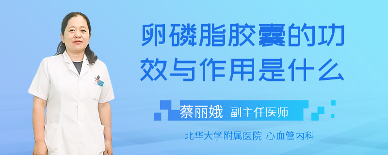 卵磷脂膠囊的功效與作用是什么