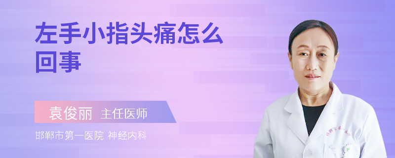 左手小指頭痛怎么回事