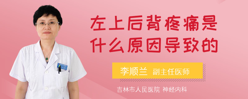 左上后背疼痛是什么原因导致的