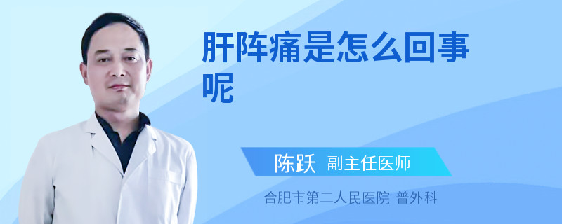 肝阵痛是怎么回事呢