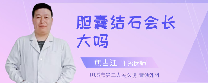 膽囊結(jié)石會(huì)長(zhǎng)大嗎