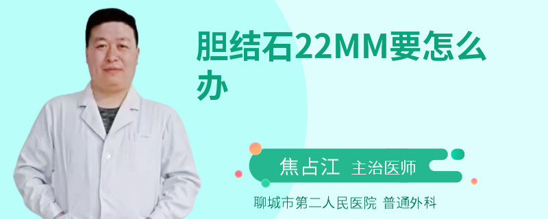 膽結(jié)石22MM要怎么辦