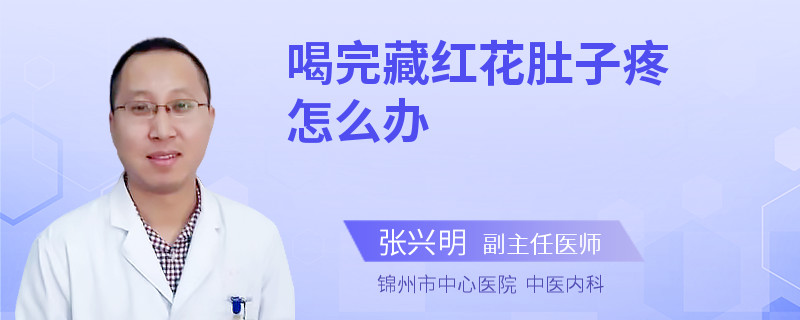 喝完藏紅花肚子疼怎么辦