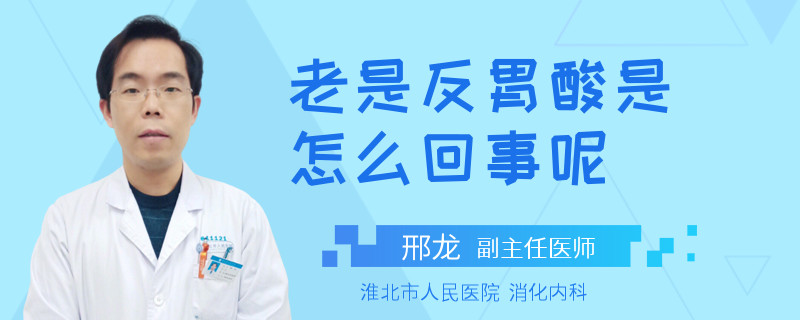 老是反胃酸是怎么回事呢