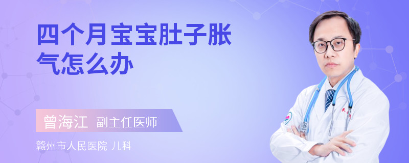 四个月宝宝肚子胀气怎么办