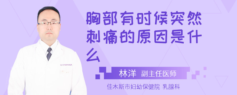胸部有時候突然刺痛的原因是什么