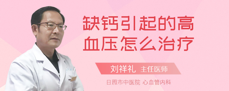 缺鈣引起的高血壓怎么治療