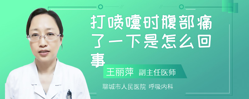 打喷嚏时腹部痛了一下是怎么回事
