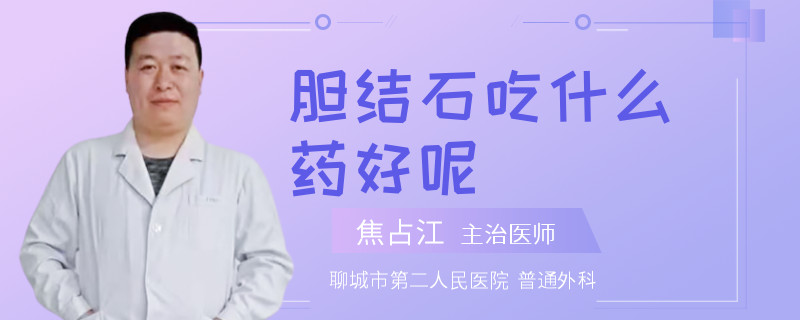 膽結(jié)石吃什么藥好呢