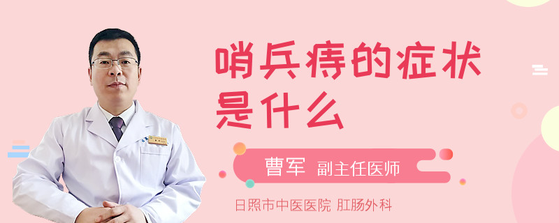 哨兵痔的癥狀是什么