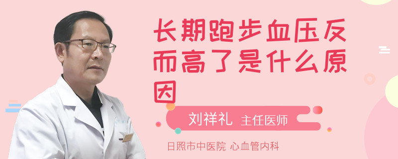 長期跑步血壓反而高了是什么原因
