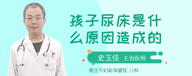 孩子尿床是什么原因造成的
