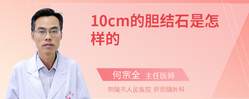 10cm的膽結(jié)石是怎樣的