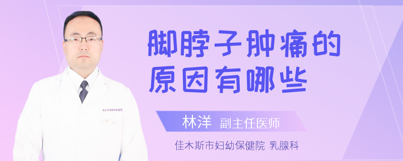 脚脖子肿痛的原因有哪些