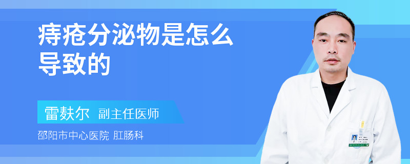 痔疮分泌物是怎么导致的