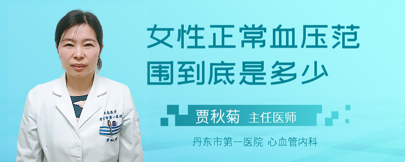 女性正常血壓范圍到底是多少