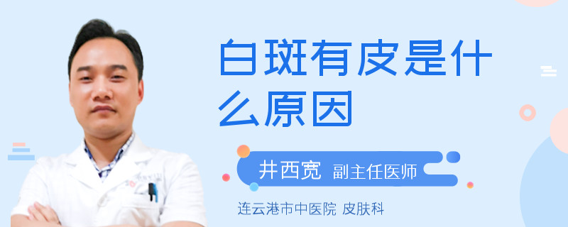 白斑有皮是什么原因