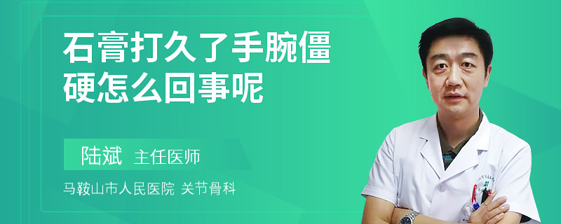 石膏打久了手腕僵硬怎么回事呢