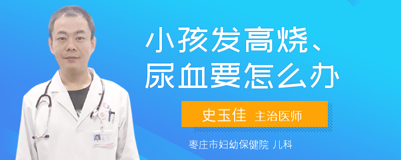 小孩發(fā)高燒、尿血要怎么辦