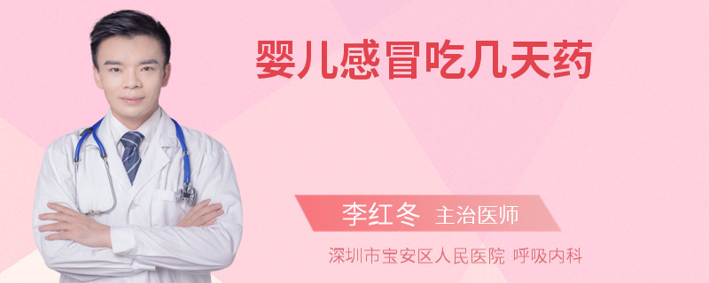 嬰兒感冒吃幾天藥
