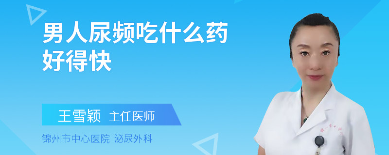 男人尿頻吃什么藥好得快